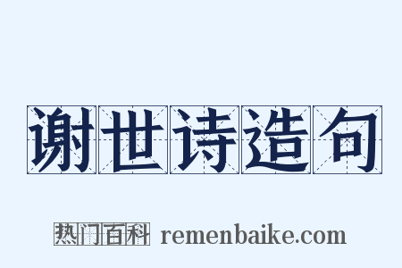谢世诗造句是什么意思的图片